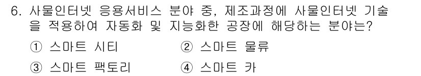 IoT지식능력검정 2019년 6번 - 스마트 팩토리는 사물인터넷 기술을 활용하여 제조 과정의 자동화 및 지능화... 에 관한 핵심 기출문제