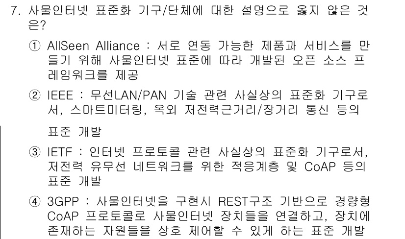 IoT지식능력검정 2019년 7번 - 정답 '4'는 잘못된 설명입니다. 3GPP는 주로 이동통신 관련 표준을 ... 에 관한 핵심 기출문제