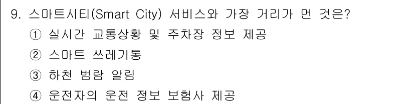 IoT지식능력검정 2019년 9번 - 스마트시티 서비스는 도시 내 다양한 정보와 데이터 처리를 통한 효율성을 ... 에 관한 핵심 기출문제