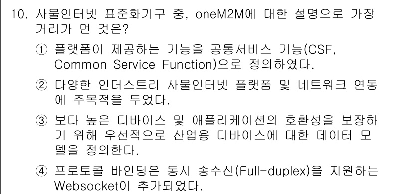 IoT지식능력검정 2020년 10번 - oneM2M은 다양한 디바이스와 애플리케이션 간의 상호운용성을 높이기 위... 에 관한 핵심 기출문제