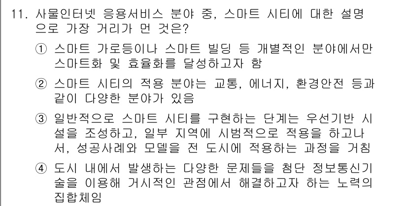 IoT지식능력검정 2020년 11번 - 정답 '1'은 스마트 가로등이나 스마트 빌딩 등에서 스마트화와 효율화를 ... 에 관한 핵심 기출문제