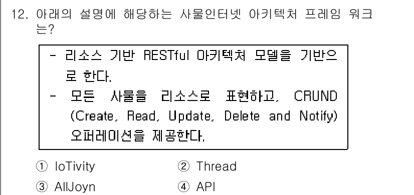 IoT지식능력검정 2020년 12번 - 정답이 '1'인 이유는 주어진 설명이 RESTful 아키텍처 모델에 기초... 에 관한 핵심 기출문제