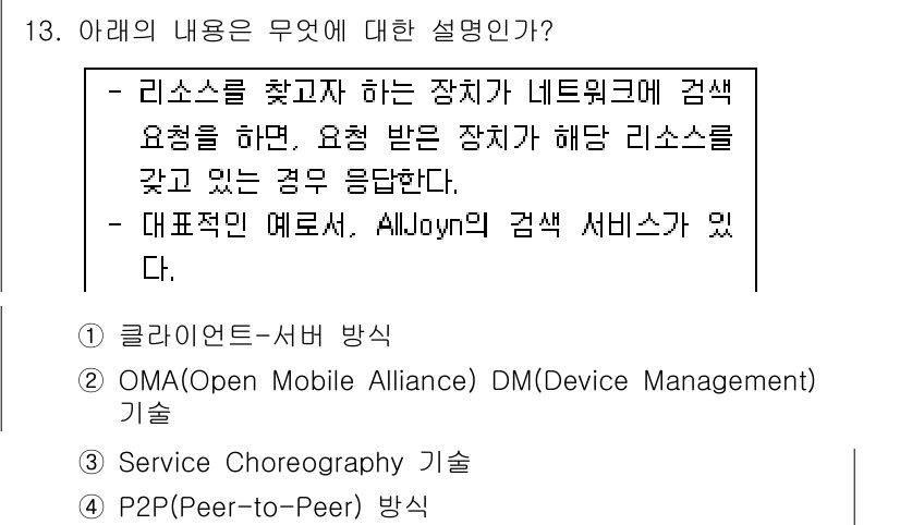 IoT지식능력검정 2020년 13번 - 해당 내용은 리소스를 검색하는 장치와 관련된 설명으로, 요청을 받은 장치... 에 관한 핵심 기출문제