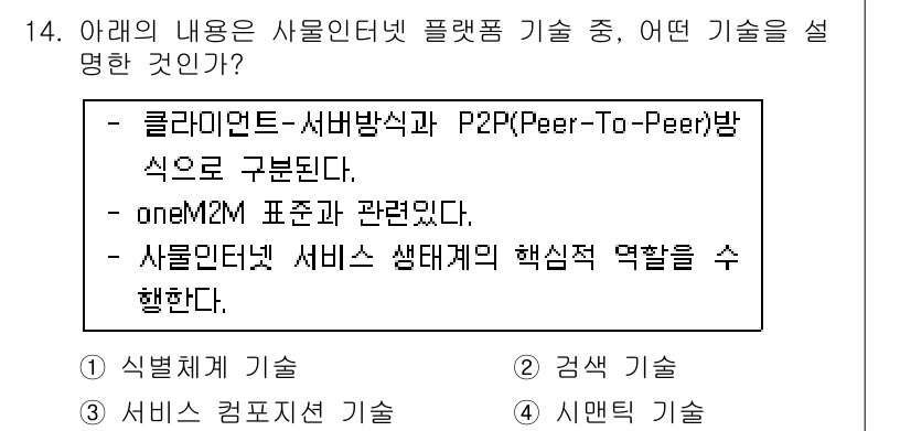 IoT지식능력검정 2020년 14번 - 제시된 내용은 사물인터넷(IoT) 플랫폼 기술에 관한 설명으로, 클라이언... 에 관한 핵심 기출문제
