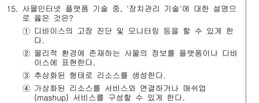 IoT지식능력검정 2020년 15번 - 장치관리 기술은 사물인터넷(IoT)에서 각 디바이스를 효과적으로 관리하고... 에 관한 핵심 기출문제