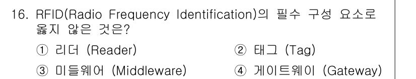 IoT지식능력검정 2020년 16번 - RFID 시스템의 필수 구성 요소는 리더(Reader)와 태그(Tag)입... 에 관한 핵심 기출문제