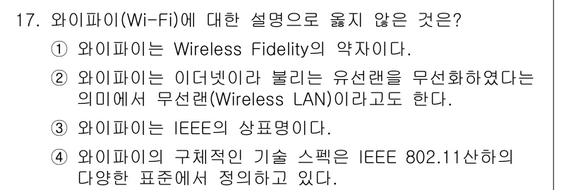 IoT지식능력검정 2020년 17번 - 와이파이는 "Wireless Fidelity"의 약자로 정의됩니다. 그러... 에 관한 핵심 기출문제