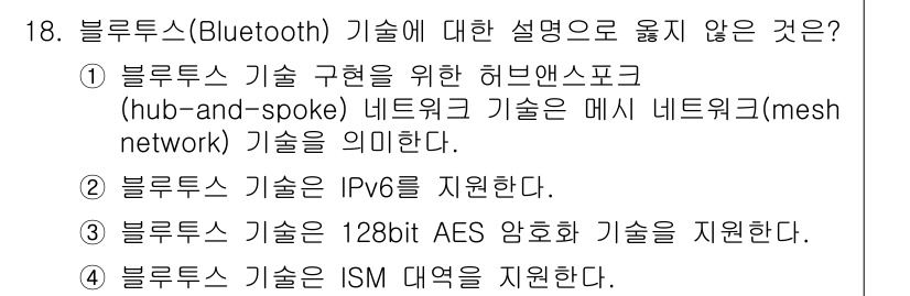 IoT지식능력검정 2020년 18번 - 블루투스 기술은 허브앤스포크(hub-and-spoke) 네트워크 구조가 ... 에 관한 핵심 기출문제