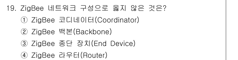 IoT지식능력검정 2020년 19번 - 정답 '2'인 'ZigBee 백본(Backbone)'은 ZigBee 네트... 에 관한 핵심 기출문제