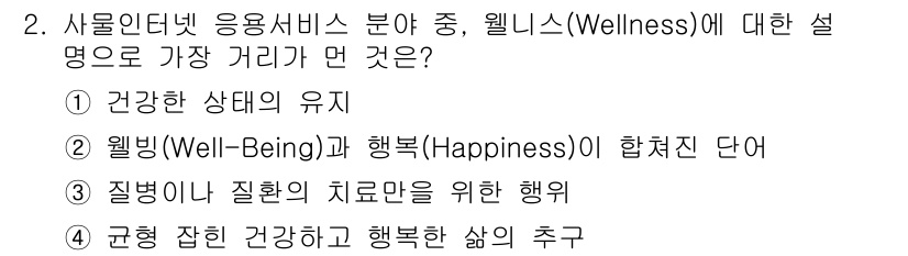 IoT지식능력검정 2020년 2번 - 웰니스(Wellness)는 건강한 상태의 유지뿐만 아니라, 행복(Happ... 에 관한 핵심 기출문제