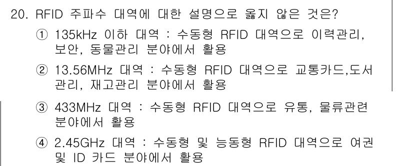 IoT지식능력검정 2020년 20번 - 해당 문제에서 정답인 '3'은 433MHz 대역이 수동형 RFID 대역으... 에 관한 핵심 기출문제