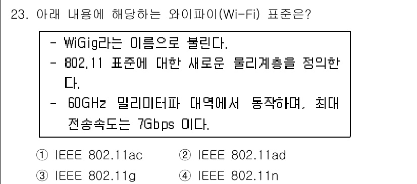 IoT지식능력검정 2020년 23번 - 정답은 '2'번 IEEE 802.11ad입니다. 'WiGig'는 802.... 에 관한 핵심 기출문제
