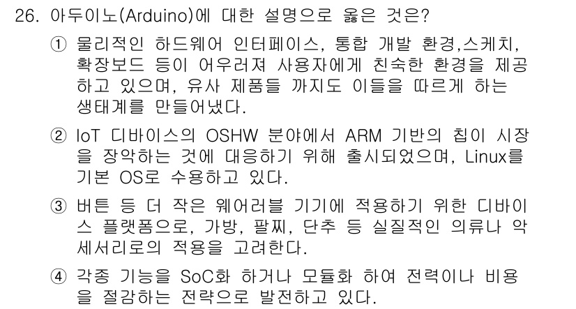 IoT지식능력검정 2020년 26번 - 아두이노는 물리적인 하드웨어와 소프트웨어 환경을 제공하여 사용자 친화적인... 에 관한 핵심 기출문제