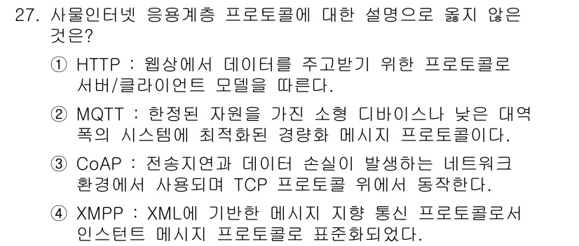 IoT지식능력검정 2020년 27번 - 정답이 '3'인 이유는 CoAP(Constrained Applicatio... 에 관한 핵심 기출문제