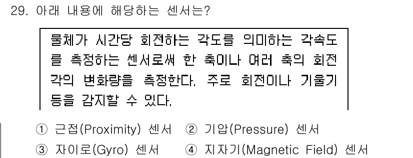 IoT지식능력검정 2020년 29번 - 주어진 설명은 물체의 회전이나 각도의 변화를 측정하는 센서에 대한 내용입... 에 관한 핵심 기출문제