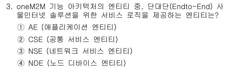 IoT지식능력검정 2020년 3번 - oneM2M의 AE(애플리케이션 엔티티)는 IoT 서비스의 단대단 솔루션... 에 관한 핵심 기출문제