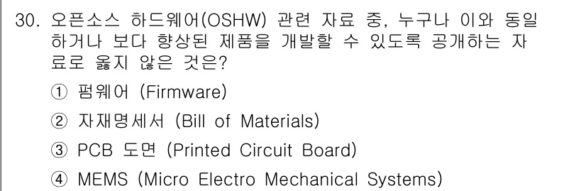 IoT지식능력검정 2020년 30번 - 오픈소스 하드웨어(OSHW)는 하드웨어의 구성요소와 설계 정보를 공개하여... 에 관한 핵심 기출문제