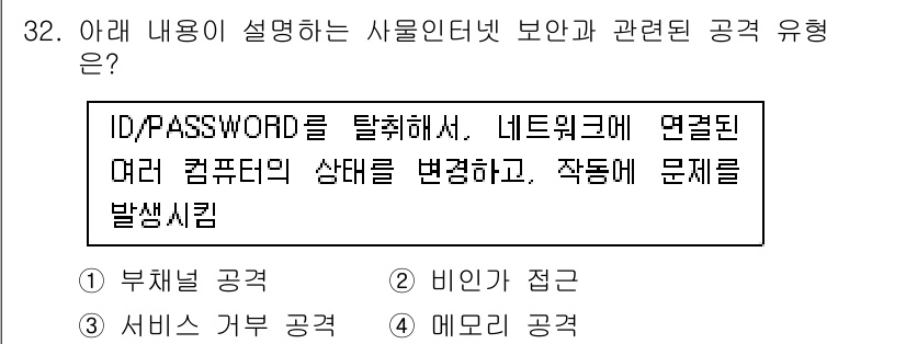 IoT지식능력검정 2020년 32번 - 주어진 설명은 ID와 PASSWORD를 탈취하여 컴퓨터 상태를 변경하고 ... 에 관한 핵심 기출문제