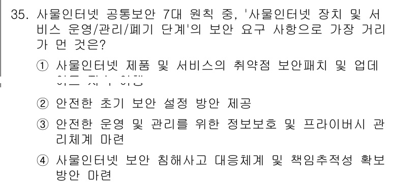 IoT지식능력검정 2020년 35번 - 정답이 '2'인 이유는 안전한 초기 보안 설정이 IoT 기기와 서비스의 ... 에 관한 핵심 기출문제