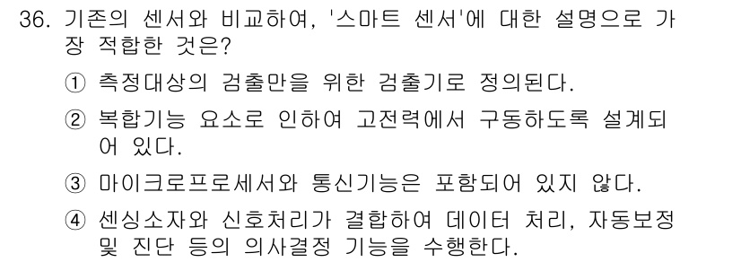 IoT지식능력검정 2020년 36번 - 스마트 센서는 전통적인 센서에 비해 복합적인 기능을 갖추고 있어 데이터 ... 에 관한 핵심 기출문제