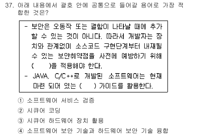 IoT지식능력검정 2020년 37번 - 주어진 내용은 소프트웨어 개발 시 보안 요구사항을 다루고 있습니다. "보... 에 관한 핵심 기출문제