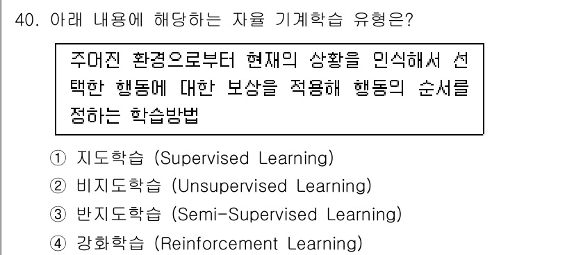 IoT지식능력검정 2020년 40번 - 주어진 내용은 강화학습의 특징을 설명하고 있습니다. 강화학습은 주어진 환... 에 관한 핵심 기출문제