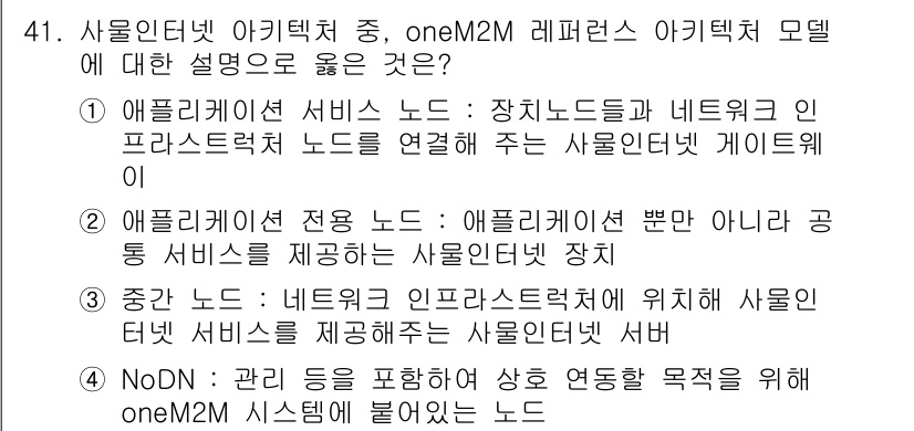 IoT지식능력검정 2020년 41번 - 정답인 '4'는 NoDN이 상호 연동을 포함한 관리 기능을 담당하여 on... 에 관한 핵심 기출문제