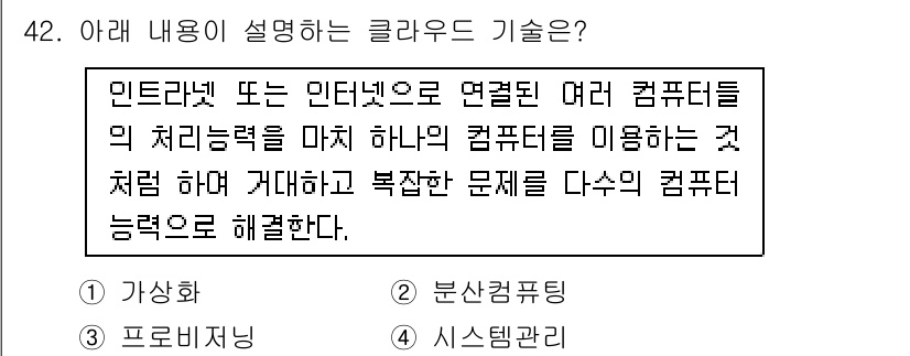 IoT지식능력검정 2020년 42번 - 주어진 내용은 여러 컴퓨터의 처리 능력을 결합하여 복잡한 문제를 해결하는... 에 관한 핵심 기출문제