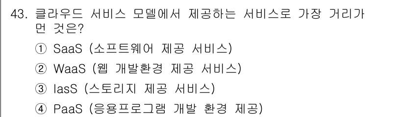 IoT지식능력검정 2020년 43번 - 클라우드 서비스 모델 중 'WaaS'(웹 개발 환경 제공 서비스)는 다른... 에 관한 핵심 기출문제