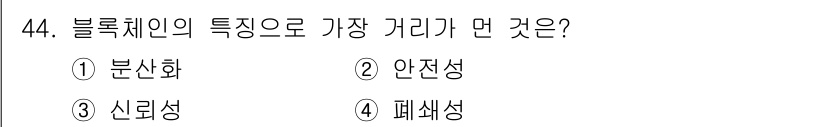IoT지식능력검정 2020년 44번 - 블록체인의 가장 큰 특징 중 하나는 '안전성'입니다. 블록체인은 데이터의... 에 관한 핵심 기출문제