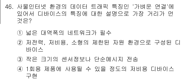 IoT지식능력검정 2020년 46번 - '가벼운 연결'은 사물인터넷(IoT) 환경에서 저전력, 저비용, 제한된 ... 에 관한 핵심 기출문제