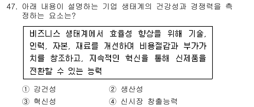 IoT지식능력검정 2020년 47번 - 주어진 내용은 기업 생태계에서 효율성을 높이고 지속적인 혁신을 통해 신제... 에 관한 핵심 기출문제