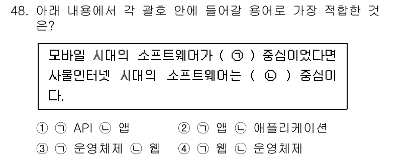 IoT지식능력검정 2020년 48번 - 주어진 문장은 모바일 시대의 소프트웨어와 사물인터넷 시대의 소프트웨어의 ... 에 관한 핵심 기출문제