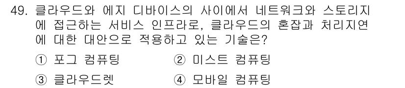 IoT지식능력검정 2020년 49번 - 정답인 '1. 포그 컴퓨팅'은 클라우드와 에지 디바이스 간의 네트워크 및... 에 관한 핵심 기출문제