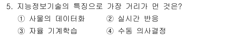 IoT지식능력검정 2020년 5번 - 지능정보기술의 핵심 특성 중 하나는 자동으로 상황에 반응하고 의사 결정을... 에 관한 핵심 기출문제