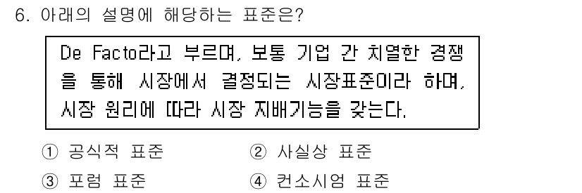 IoT지식능력검정 2020년 6번 - 주어진 설명은 시장에서 자연스럽게 형성된 기준을 나타내며, 이는 특정 기... 에 관한 핵심 기출문제