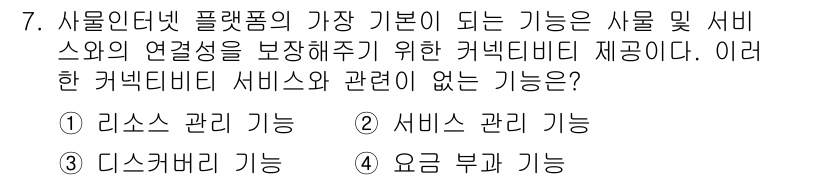 IoT지식능력검정 2020년 7번 - 주어진 문제에서 '커넥티비티 서비스'는 사물인터넷(SIoT) 플랫폼의 활... 에 관한 핵심 기출문제