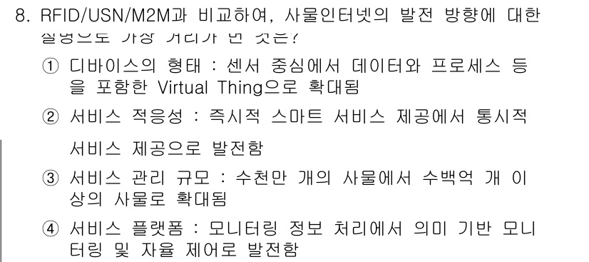 IoT지식능력검정 2020년 8번 - 정답이 '2'인 이유는 서비스 적응성이 사물인터넷(IoT)의 핵심 요소이... 에 관한 핵심 기출문제