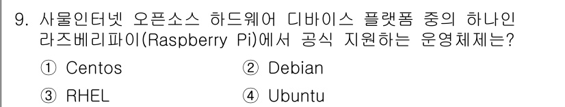 IoT지식능력검정 2020년 9번 - 라즈베리파이(Raspberry Pi)는 Debian 기반의 Raspbia... 에 관한 핵심 기출문제