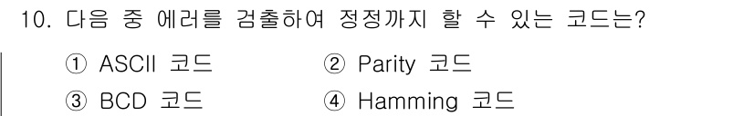 통신설비기능장 2020년 10번 - Hamming 코드는 데이터 전송 시 발생할 수 있는 오류를 검출하고 수... 에 관한 핵심 기출문제