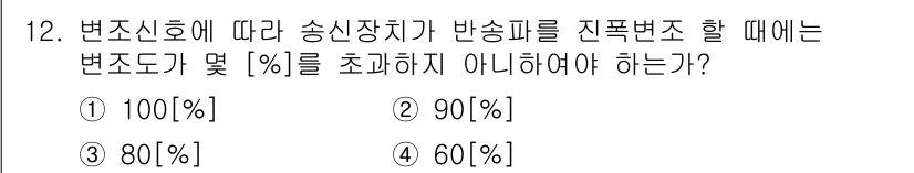 통신설비기능장 2020년 12번 - 변조신호에 따라 송신장치가 반송파를 진폭변조할 때, 변조도는 100%를 ... 에 관한 핵심 기출문제