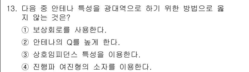 통신설비기능장 2020년 13번 - 안테나 특성을 광대역으로 하기 위해서는 일반적으로 Q를 낮추거나 특정 피... 에 관한 핵심 기출문제