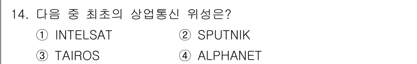 통신설비기능장 2020년 14번 - 정답 '1' INTELSAT는 1965년에 설립된 최초의 상업 통신 위성... 에 관한 핵심 기출문제