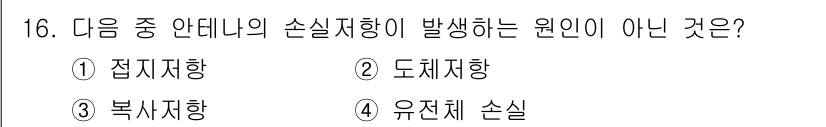 통신설비기능장 2020년 16번 - 손실 저항이 발생하는 원인 중에서는 '복사 저항'이 아닌 다른 형태의 저... 에 관한 핵심 기출문제