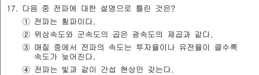 통신설비기능장 2020년 17번 - 전파는 빛과 같은 간섭 현상만 가지는 것이 아니라, 전자기파로서 전파의 ... 에 관한 핵심 기출문제