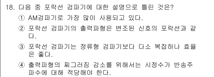 통신설비기능장 2020년 18번 - 포락선 검파기는 정류형 검파기보다 더 높은 효율을 가지고 있어, 주로 신... 에 관한 핵심 기출문제