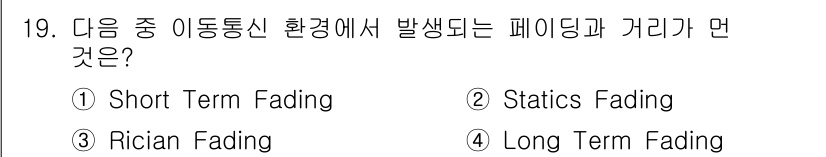 통신설비기능장 2020년 19번 - 정답이 '2'인 이유는 통신 환경에서 발생하는 페이딩 현상 중 정적 장애... 에 관한 핵심 기출문제