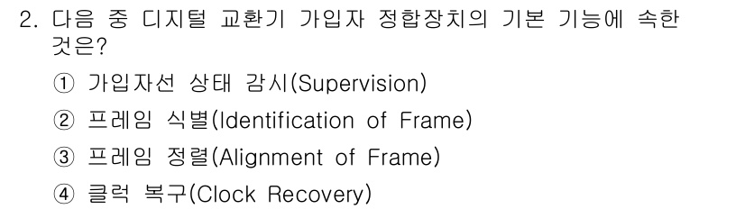 통신설비기능장 2020년 2번 - 정답인 '1. 가입자선 상태 감시(Supervision)'는 디지털 교환... 에 관한 핵심 기출문제