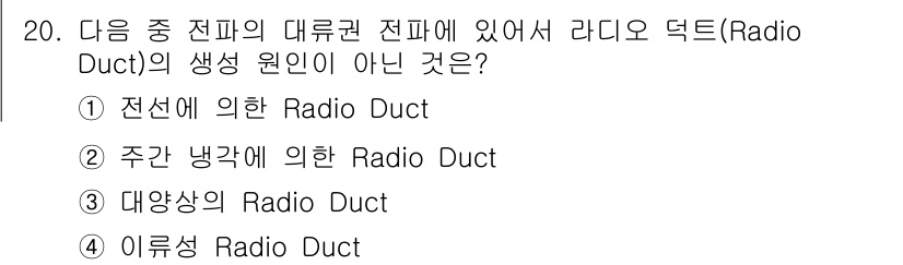 통신설비기능장 2020년 20번 - 정답인 '2'는 "주간 냉각에 의한 Radio Duct"가 라디오 덕트의... 에 관한 핵심 기출문제