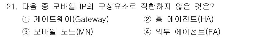 통신설비기능장 2020년 21번 - 모바일 IP의 구성 요소에는 게이트웨이(Gateway), 홈 에이전트(H... 에 관한 핵심 기출문제